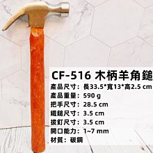 =海神坊=CF-516 13吋 木柄羊角鎚 335mm 鎯頭 兩用鐵槌 鐵釘 鋼釘 木工 16oz 8入1150元免運