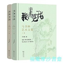 【福爾摩沙書齋】我畫是我——馬書林藝術文集(全兩卷)