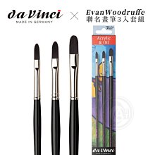 『ART小舖』da vinci德國達芬奇 Evan Woodruffe聯名款 412021 長榛形合成纖維畫筆 3入套組