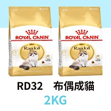 寵物王子 皇家 RD32 布偶成貓 2KG / 2公斤 布偶貓飼料 貓飼料 布偶貓 成貓