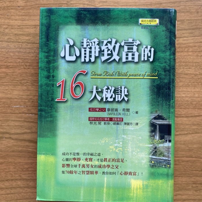 【MY便宜二手書/勵志*CQ】心靜致富的16大祕訣│拿破崙.希爾│世潮出版