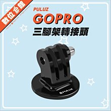 PULUZ 胖牛 PU03 GoPro 自拍棒三腳架轉接頭 1/4吋 動攝影機 SJCAM小蟻山狗 似ABQRT-001