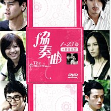 協奏曲 全23集全新DVD 彭于晏 吳佩慈 劉品言 李威 再生工場3 03