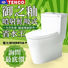 【東益氏】TENCO電光牌SC5971A-T二段式單體馬桶噴射虹吸式設備售ALEX電光牌HCG和成 凱撒 TOTO國際牌