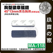 【現貨】 MA-118 119 120磁性胸牌 方形 45*13mm 兩粒磁鐵 黑色 配件 強磁 名牌 磁扣 小齊的家