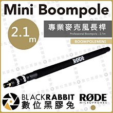 數位黑膠兔【 RODE Mini Boompole 2.1M  輕便型 麥克風 長桿 公司貨 】 伸縮 延伸桿 5段