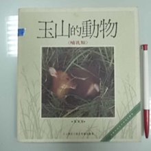 A3☆民國87年『玉山的動物(哺乳類)』《內政部營建署玉山國家公園管理處》