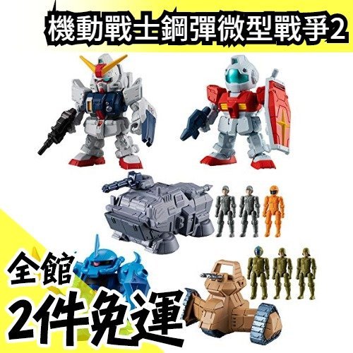 日本空運 BANDAI 機動戰士 鋼彈 微型戰爭 2 Micro Wars 2 一中盒10入 共五種 盒玩【水貨碼頭】