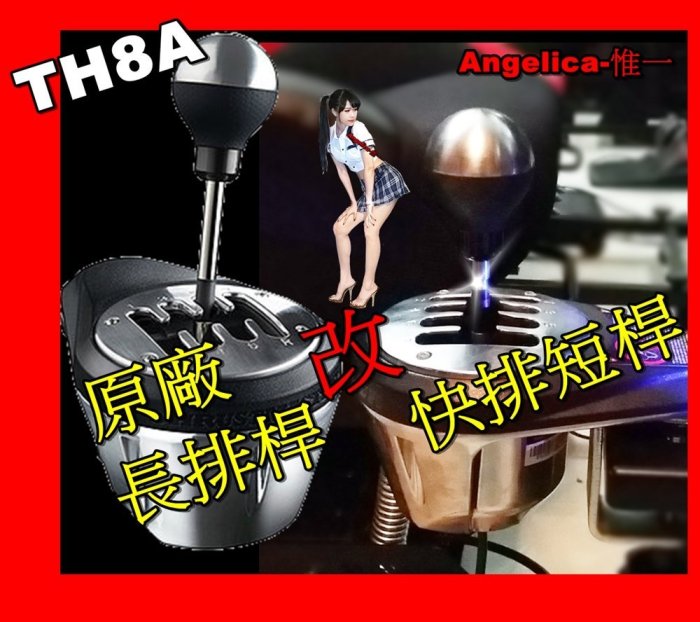 【宇盛惟一】 TH8A 改短桿快排