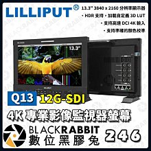 數位黑膠兔【LILLIPUT 利利普 Q13 13.3" 12G-SDI 4K 專業影像 監視器螢幕】監控 監看螢幕 顯示器 液晶 遠端控制