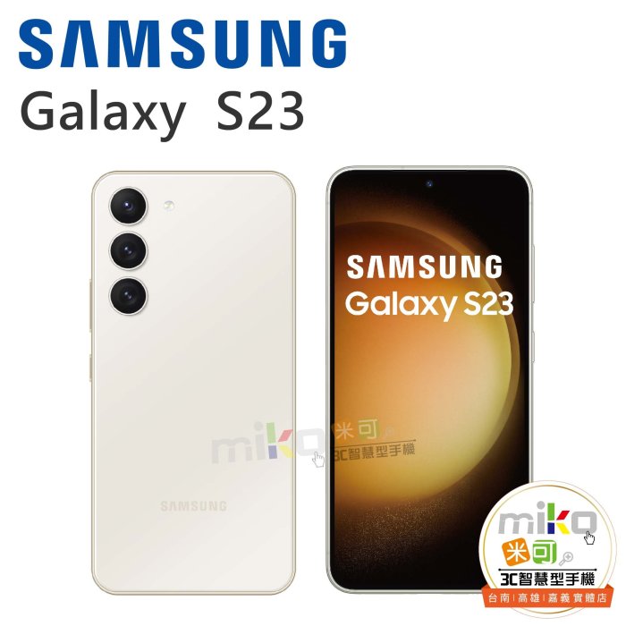 【MIKO米可手機館】Samsung 三星 Galaxy S23 6.1吋 8G/256G  紫白空機報價$17690