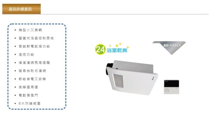 《振勝網》限量販售 樂奇電器 小太陽 BD-125S2  線控型 220V 浴室暖風機 乾燥機 / 另售 台達電 國際牌
