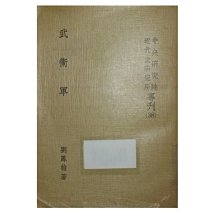 【黃藍二手書 歷史】《武衛軍》中央研究院近代史研究所│劉鳳翰│早期│