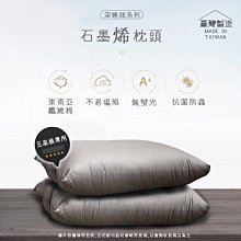 台灣製【石墨烯】枕頭 一組2顆【特價】§異國精品§