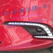 【小鳥的店】馬自達 2017-18 MAZDA 6 馬6 專用霧燈框 C型 日行燈 發動亮 DRL 方向燈小燈藍光