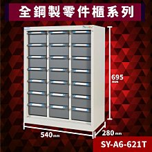 【超耐撞】大富 SY-A6-621T 全鋼製零件櫃 工具櫃 零件櫃 置物櫃 收納櫃 抽屜 辦公用具 台灣製造