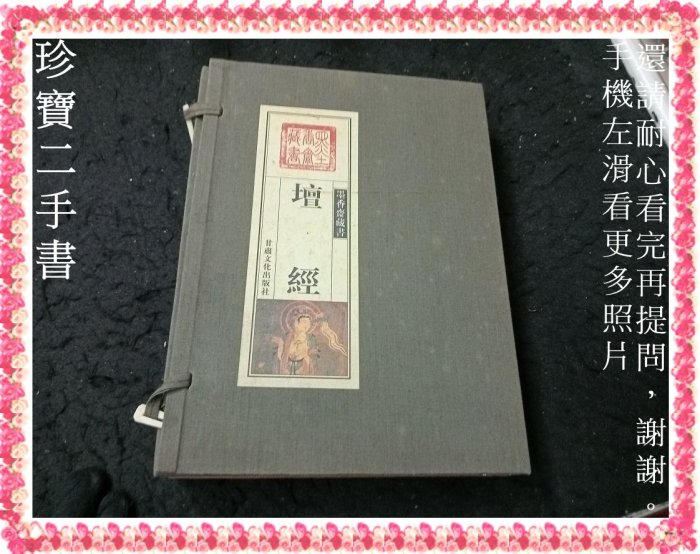 【珍寶二手書3B5】壇經(簡體書全三冊線裝書泛黃):7806088563│甘肅文化│齊義農