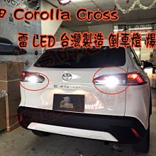 【小鳥的店】豐田 2021-2024 Corolla Cross 雷 LED 流氓 倒車燈 爆亮款 T15 台製 小魚眼
