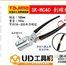 @UD工具網@日本 田島 TAJIMA DK-MC40 電纜 電線 快速 剝線鉗 剝皮剪 剝線剪刀 台灣製造