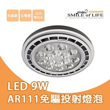 LED AR111 9W投射燈(全電壓) 超省電免驅動 演色性高 高亮度SMD晶片 亮度提升10%☆司麥歐LED精品照明