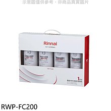 《可議價》林內【RWP-FC200】雙道式淨水器濾芯替換組一年份廚衛配件(7-11商品卡100元)