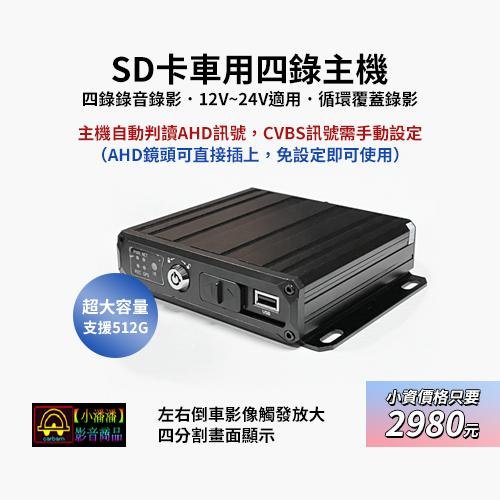 【小潘潘特價商品】7吋IPS螢幕+四錄主機+四個AHD 720P鏡頭/四錄行車紀錄器/四路行車紀錄器/四錄主機/四路主機