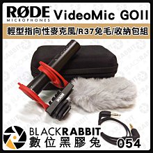 數位黑膠兔【 RODE VideoMic GO II 輕型指向性麥克風 R37 9CM兔毛 收納包 組 】電容 槍型