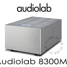 台中『崇仁音響發燒線材精品網』迎家集團全台旗艦總店 Audiolab 8300MB 250瓦 單聲道後級 (來電再便宜)