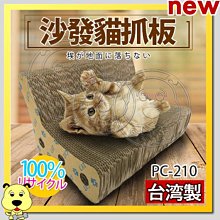 【🐱🐶培菓寵物48H出貨🐰🐹】ABWEE》台灣製造PC-210沙發貓抓板-40*28*22.7cm 特價269元
