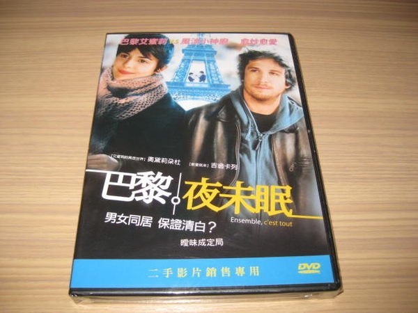 全新影片《巴黎夜未眠》DVD 奧黛莉朵杜 吉翁卡列