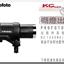 凱西影視器材 PROFOTO D2 1000W AIR 棚燈 出租 支援 無線觸發 同步觸發 光觸發