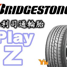 非常便宜輪胎館 BRIDGESTONE PlayZ 普利司通 215 55 17 完工價3200 全系列齊全歡迎電洽