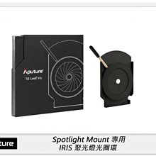 ☆閃新☆Aputure 愛圖仕 Spotlight Mount IRIS 聚光燈用 光圈環 束光筒 光欄(公司貨)