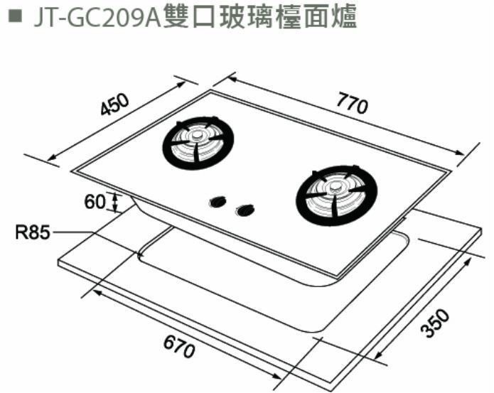 《日成》喜特麗二口檯面式瓦斯爐 玻璃面板 防乾燒.防空燒 JT-GC209AF