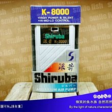 微笑的魚水族☆Shiruba-銀箭【K系列 空氣幫浦K-8000 (雙孔/三段)】空氣馬達