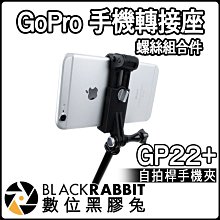 數位黑膠兔【 031B GP22+ GoPro 加強型 手機 螺絲 轉接座 】 GoPro 相機 轉接 支架 手機桿