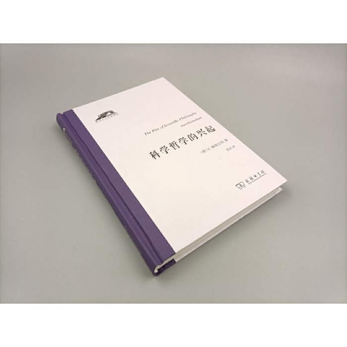 科學哲學的興起(科學人文名著譯叢) 圖書 書籍