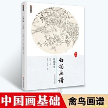 【福爾摩沙書齋】墨點美術 白描畫譜白描禽鳥 畫譜工筆畫國畫技法繪畫入門書教材