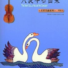 【愛樂城堡】大提琴譜~大提琴名曲集 名家名曲系列(1)~費加洛婚禮.鱒魚.天鵝.黛絲的冥想曲