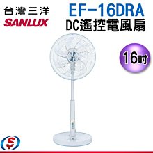 【新莊信源】16吋【SANLUX台灣三洋】DC遙控電風扇EF-16DRA/EF16DRA