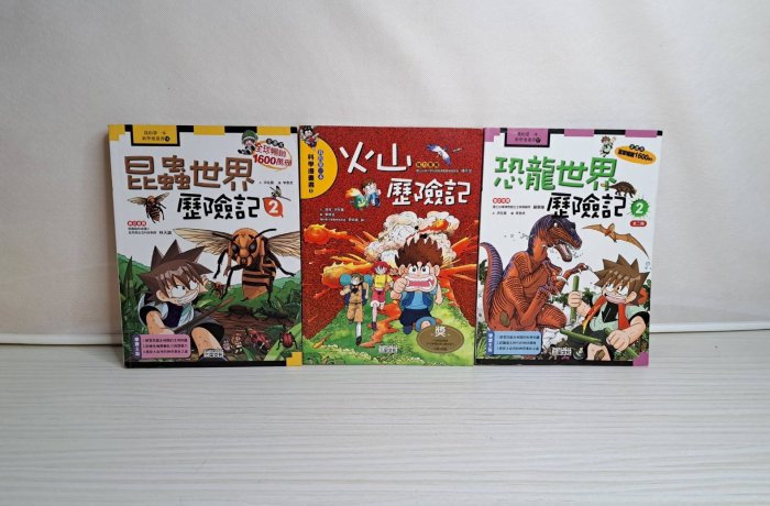 二手書~(3本合售) 昆蟲世界歷險記2 + 火山歷險記 + 恐龍世界歷險記 2