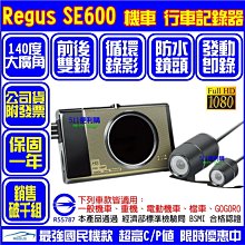 [限時優惠送32G] Regus SE600 機車行車紀錄器 gogoro 防水雙鏡頭 前後雙錄 摩托車 行車紀錄器