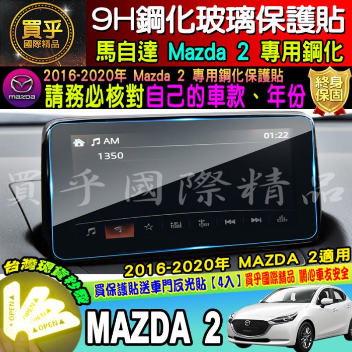 【台灣現貨】2015-2020年 MAZDA3 2 6 CX3 CX5 魂動專用 9H鋼化保護貼  MZD 鋼化 保護貼