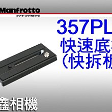 ＠佳鑫相機＠（全新品）Manfrotto曼富圖 357PLV 快速底板(長14cm) 快拆板 公司貨 適用357快速接座