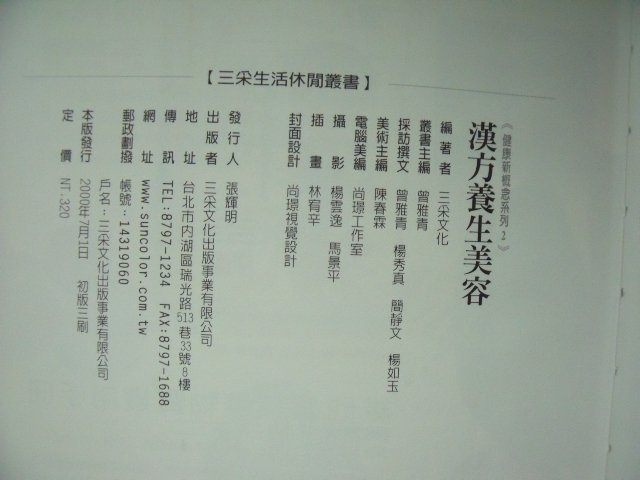 【姜軍府食譜館】《漢方養生美容》2000年 三采文化出版 健康新概念系列  保健 食療 藥膳