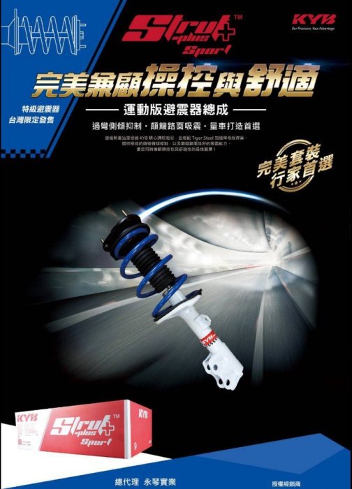 阿宏改裝部品 NEW VIOS KYB Strut Plus Sport 白筒 運動版避震器總成 加強型 6期0利率