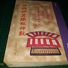 《神機妙算鐵板神數》周進諒著 百觀出版社 1998年初版一刷 書側及扉頁有黃斑【CS超聖文化讚】