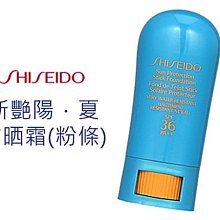 SHISEIDO 資生堂 新艷陽．夏防晒霜(粉條)SPF36 PA+++ 9g §異國精品§【特惠】