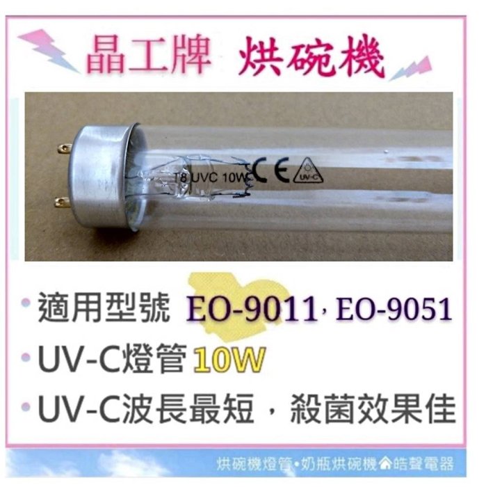 現貨 晶工牌烘碗機EO-9011 EO-9051 10W紫外線殺菌燈管UVC T8 附7P啟動器 【皓聲電器】