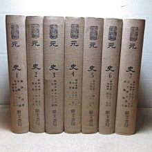 **胡思二手書店**楊家駱 主編《新校本元史并附編二種》全七冊合售 鼎文 精裝 民國66年10月版